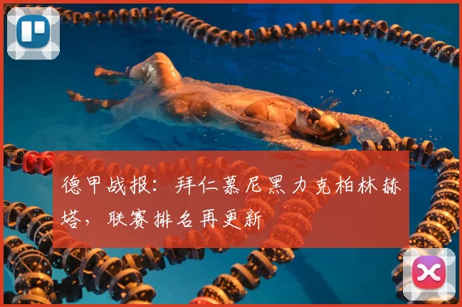 德甲战报：拜仁慕尼黑力克柏林赫塔，联赛排名再更新