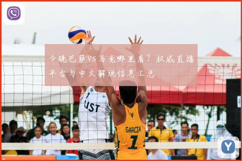 今晚巴萨vs马竞哪里看？权威直播平台与中文解说信息汇总