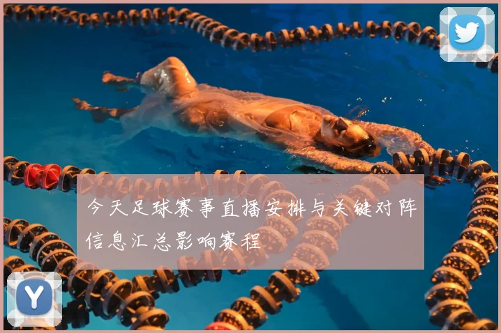 今天足球赛事直播安排与关键对阵信息汇总影响赛程
