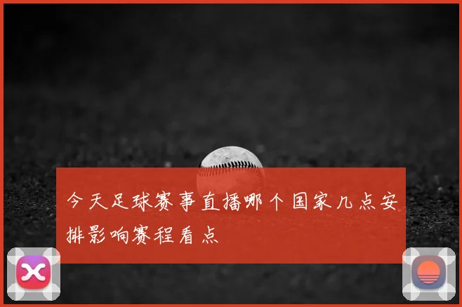 今天足球赛事直播哪个国家几点安排影响赛程看点