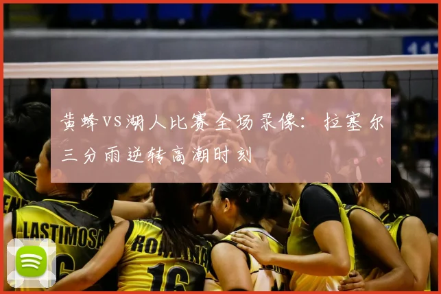 黄蜂vs湖人比赛全场录像：拉塞尔三分雨逆转高潮时刻