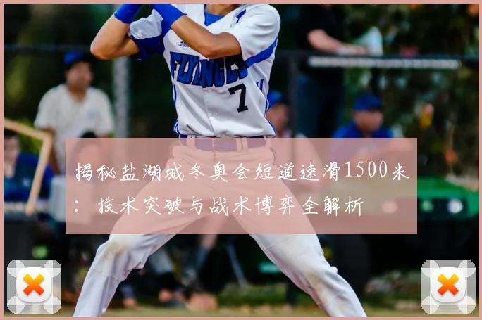 揭秘盐湖城冬奥会短道速滑1500米：技术突破与战术博弈全解析