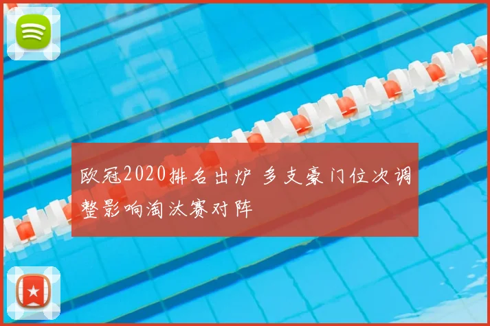 欧冠2020排名出炉 多支豪门位次调整影响淘汰赛对阵