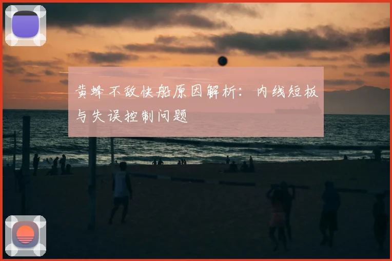 黄蜂不敌快船原因解析：内线短板与失误控制问题