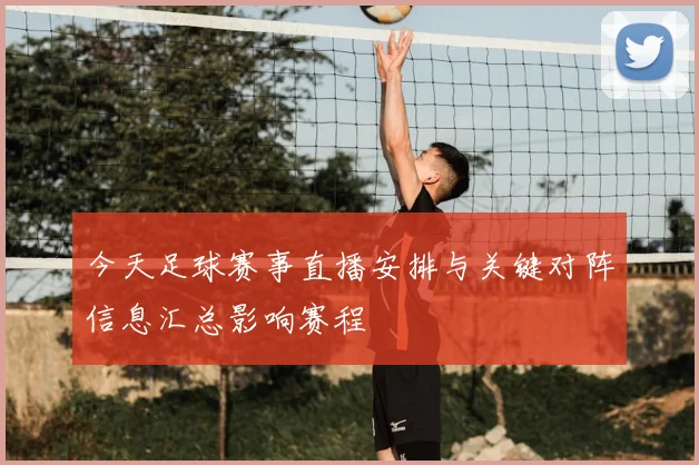 今天足球赛事直播安排与关键对阵信息汇总影响赛程