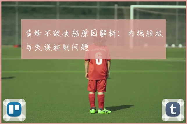 黄蜂不敌快船原因解析：内线短板与失误控制问题